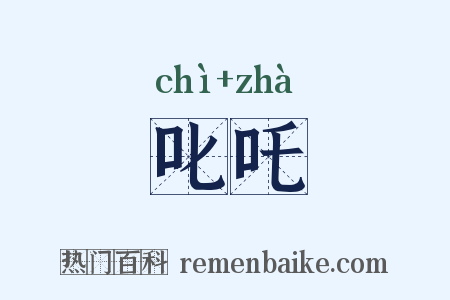 叱吒是什么意思的图片